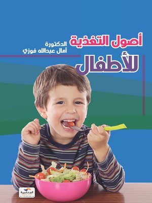 cover image of أصول التغذية للأطفال